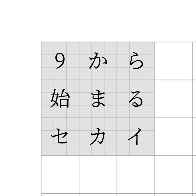 9から始まるセカイ