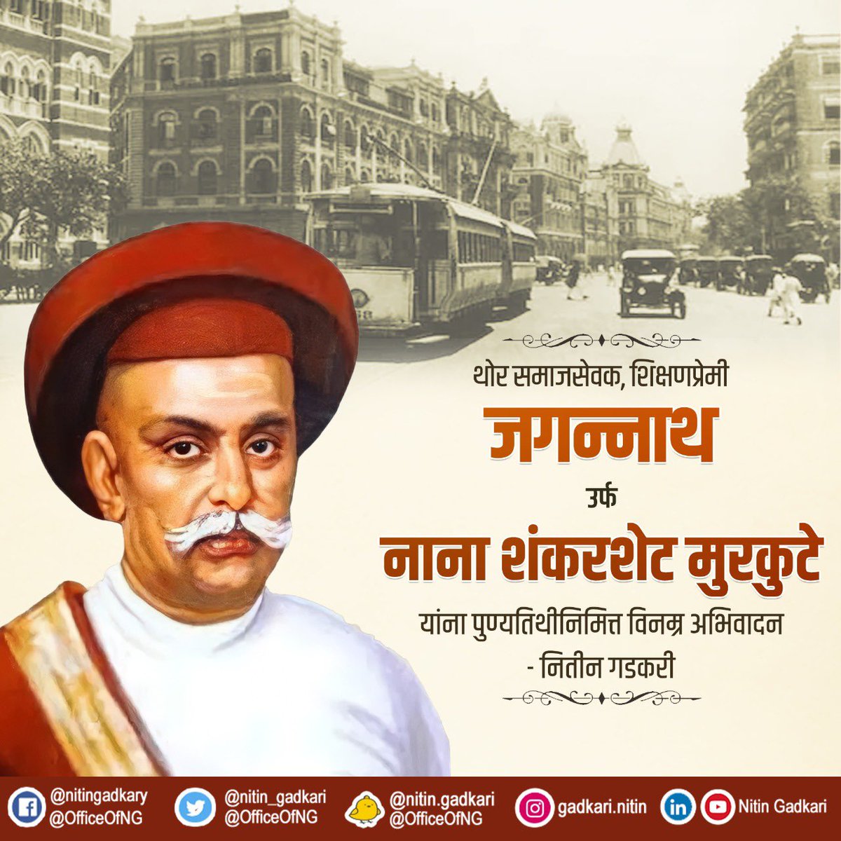 आधुनिक मुंबईचे शिल्पकार, समाजसेवक जगन्नाथ उर्फ नाना शंकरशेट मुरकुटे यांना पुण्यतिथीनिमित्त विनम्र अभिवादन.