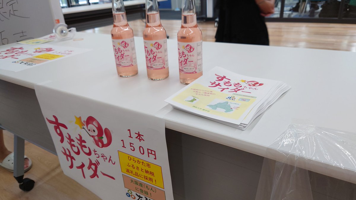 FoodInnovating's tweet image. 今日は摂南大学枚方キャンパスのオープンキャンパスです！！！
すももサイダー販売しております🙌
試飲も行ってるので良かったらどうぞ〜！
#摂南大学