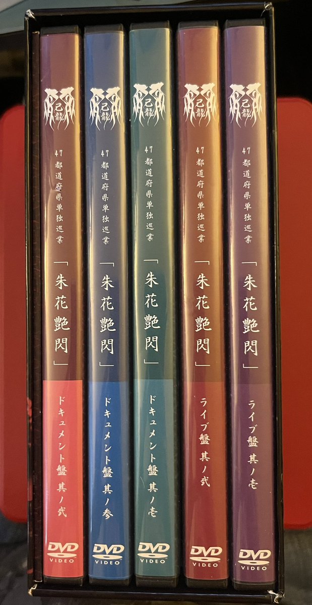 己龍 朱花艶閃 FC限定DVDBOX