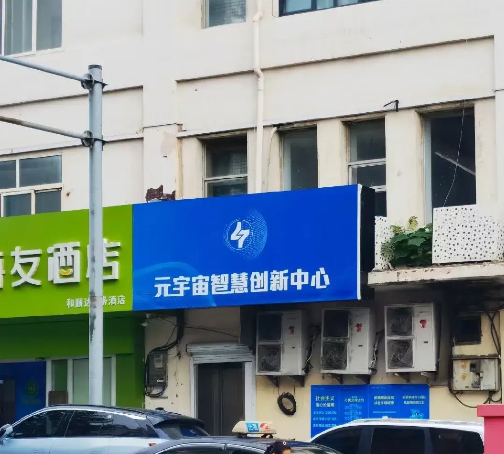 这……元宇宙都已经开始烂大街了么？

不得不说现在很多投资人关注VR和AR这些元宇宙基础设备，但这个“元宇宙智慧创新中心”门店是干嘛的确实让人匪夷所思，有机会进去看看，别把我骗去传销就好。

#Web3 https://t.co/EUaMuudhUC
