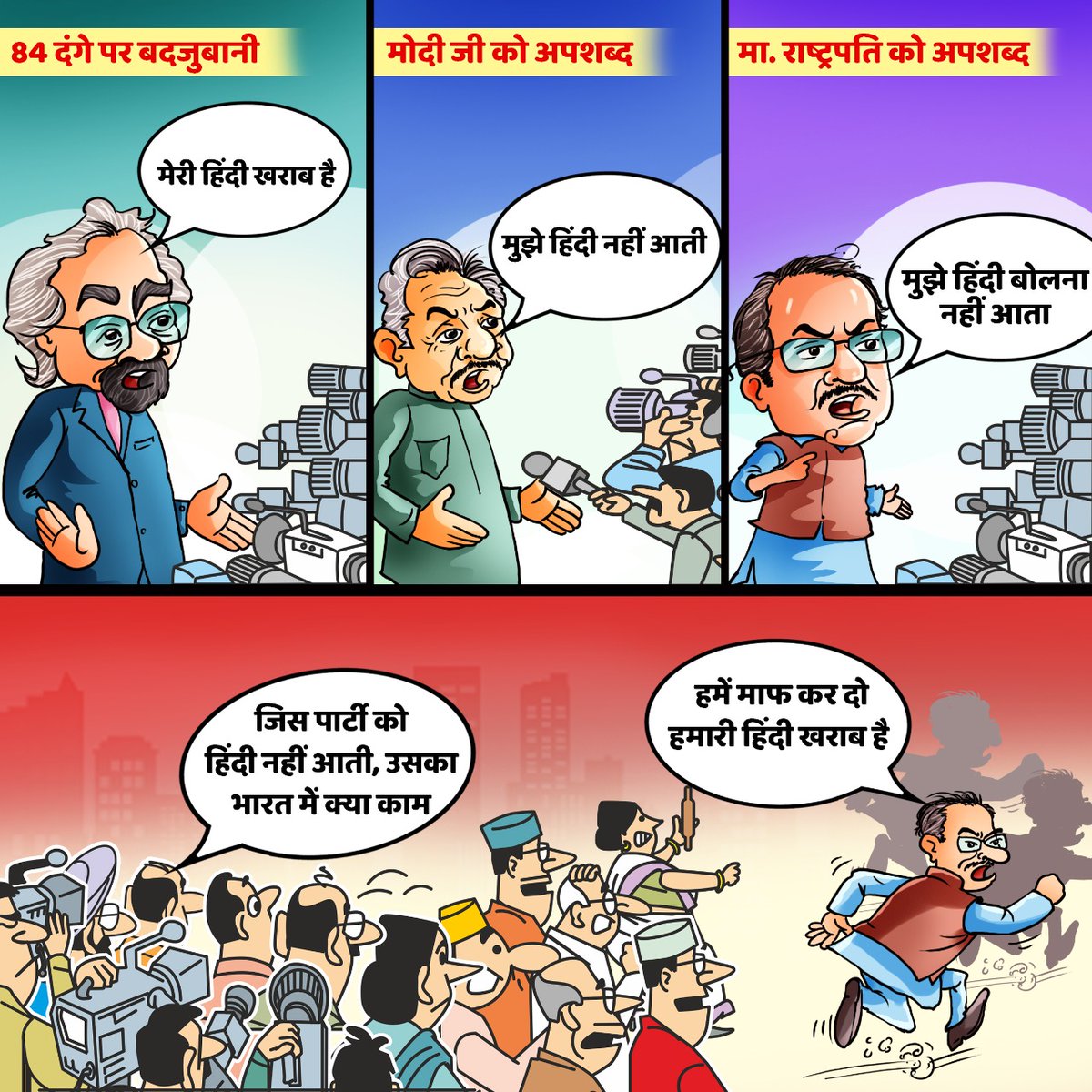 कांग्रेस का एक ही काम
हिंदी और हिन्दुस्तान का अपमान!