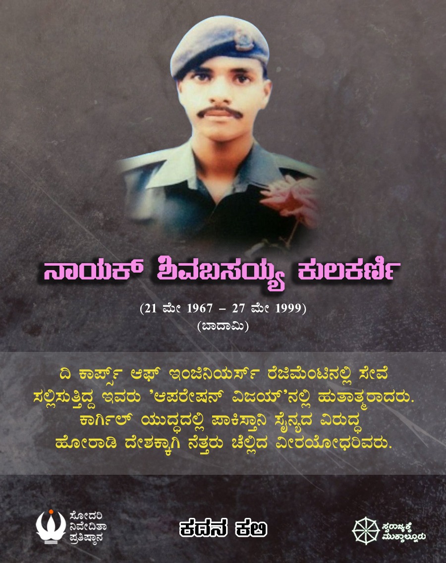 snpkarnataka's tweet photo. ನಾಯಕ್ ಶಿವಬಸಯ್ಯ ಕುಲಕರ್ಣಿ
(21 ಮೇ 1967-27 ಮೇ 1999)
(ಬಾದಾಮಿ)
https://t.co/8KF6QXAAOK
#ಕದನ_ಕಲಿ
#July_26
#ಕಾರ್ಗಿಲ್_ವಿಜಯ್_ದಿವಸ್
#ಸೋದರಿ_ನಿವೇದಿತಾ_ಪ್ರತಿಷ್ಠಾನ
#Sodari_Nivedita_Pratishthana
#28 https://t.co/7C9RPFxMTy