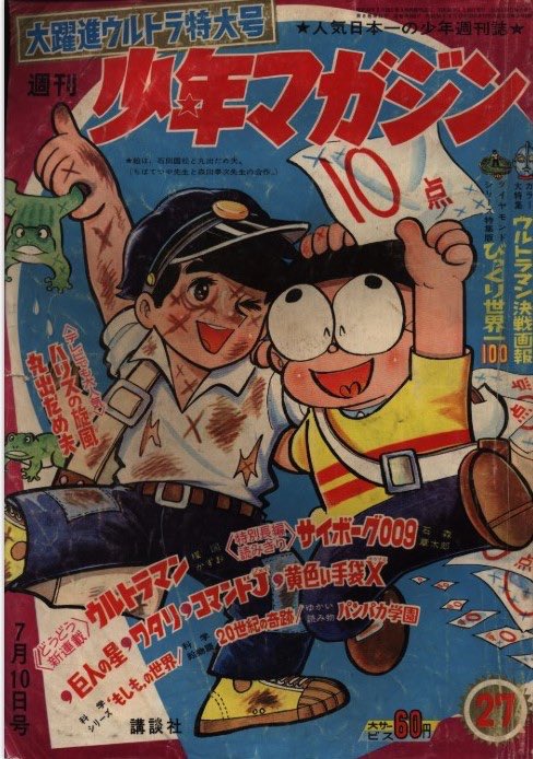 7月31日は地下帝国ヨミ編が少年マガジン1966年7月31日30号.. | yuz