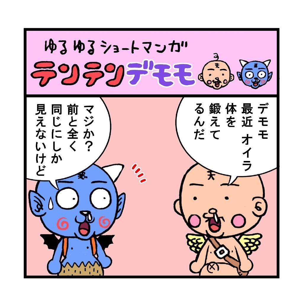 ショート漫画
ゆるゆるテンテンデモモ
『鍛錬』 