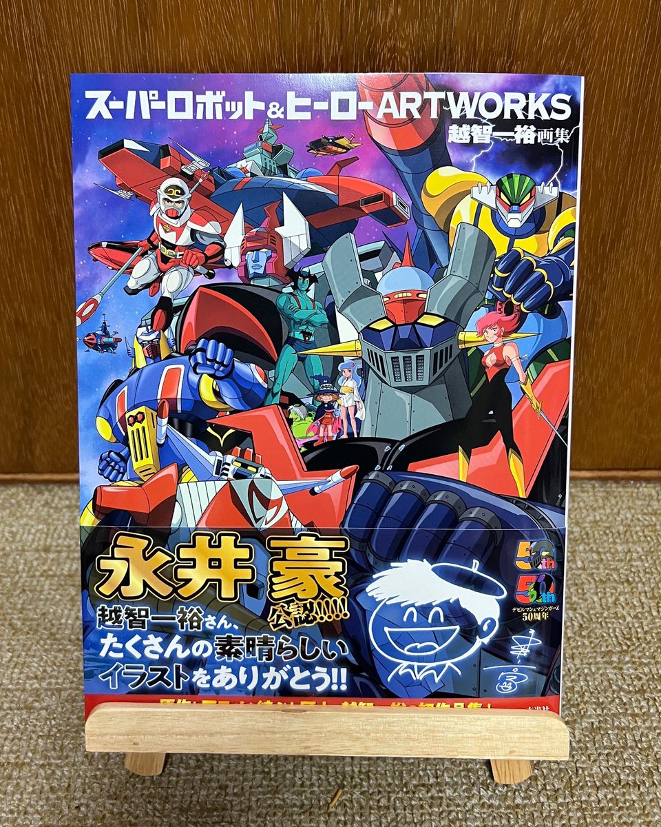 越智一裕先生の「スーパーロボット&ヒーローARTWORKS 越智一裕画集」が