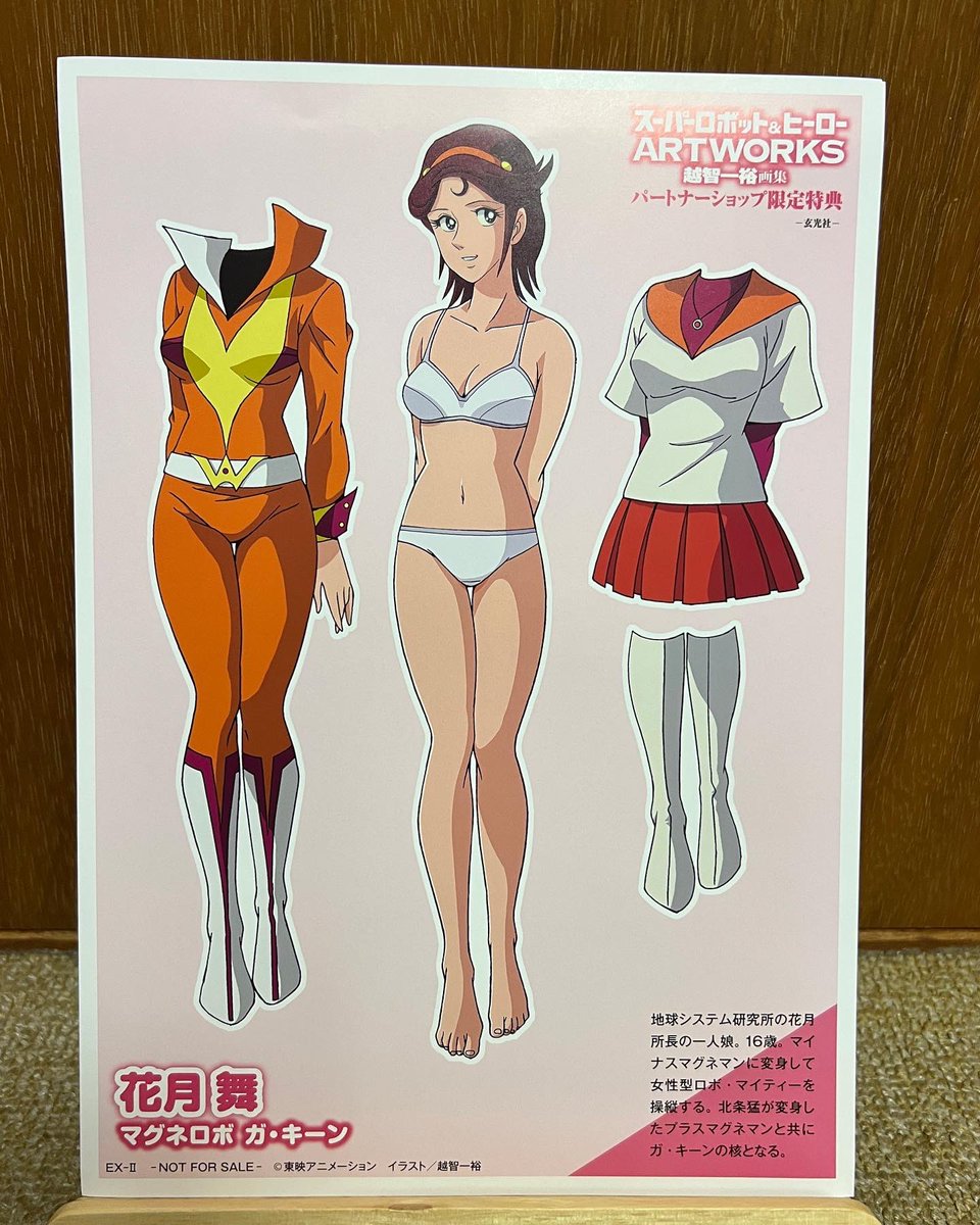 越智一裕先生の「スーパーロボット&ヒーローARTWORKS 越智一裕画集」が