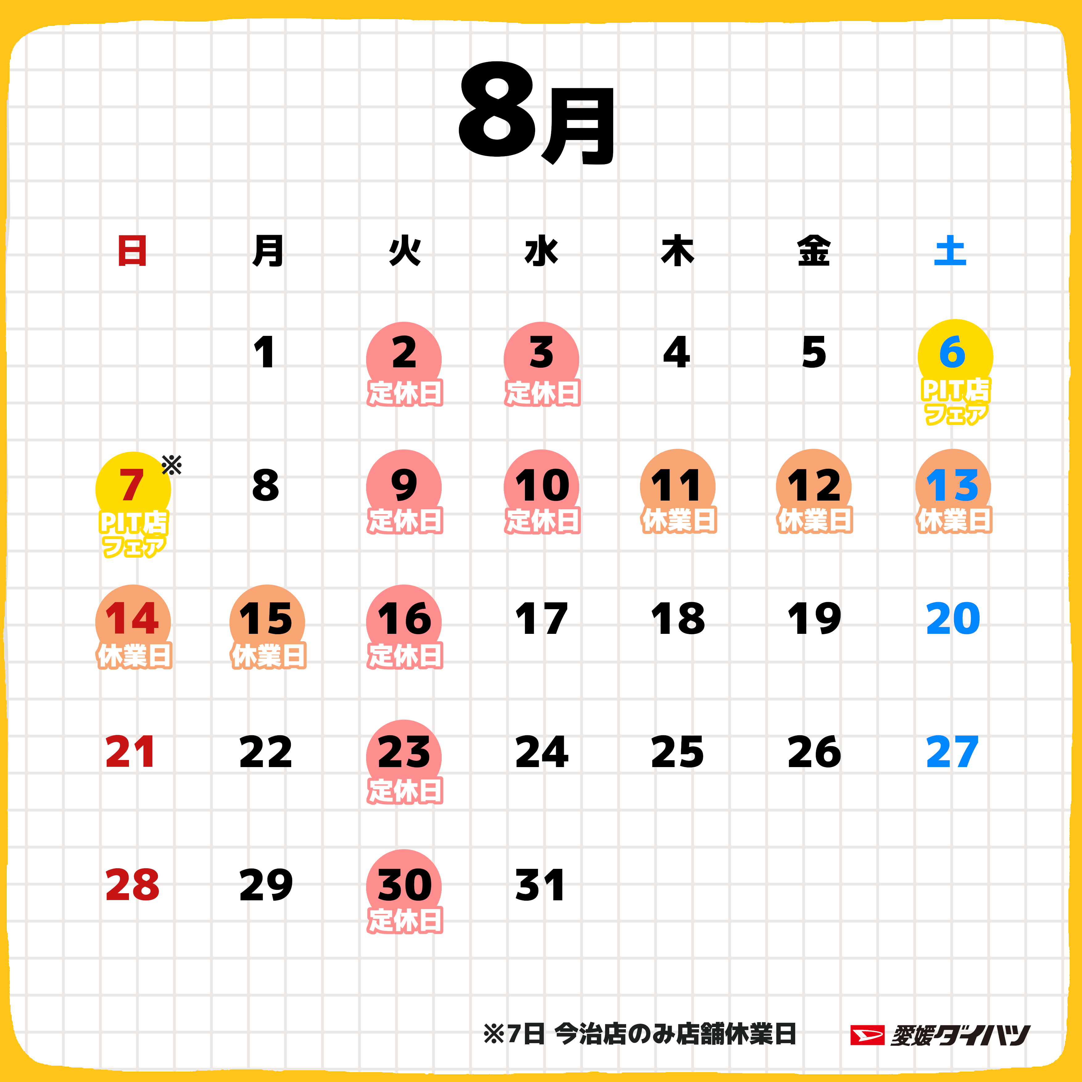 愛媛ダイハツ販売 公式 22年8月のカレンダー です 愛媛ダイハツ の 定休日 を掲載しておりますので 是非ご活用下さい 愛媛ダイハツ は ダイハツの正規ディーラーです 新車販売はもちろん 中古車 整備 修理等のサービス 保険など お車の
