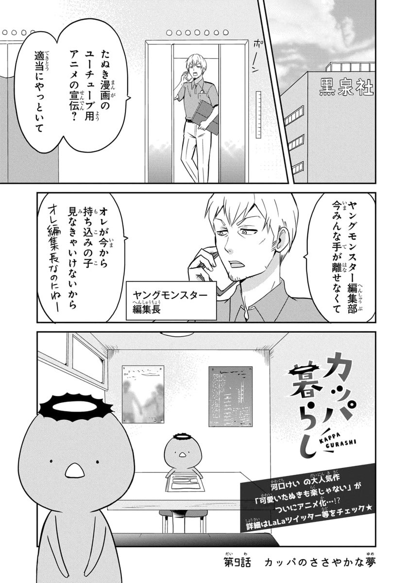 今日はラララボ!1dayハイスピードマンガ賞の日です。トミーさんに「カッパの持ち込みに行く回」で宣伝して～言われていたので宣伝します。ラララボ!への投稿は21:00まで受付中!詳しくは https://t.co/6Ze9DFsaGa
カッパが出版社に持ち込みする話1/2 