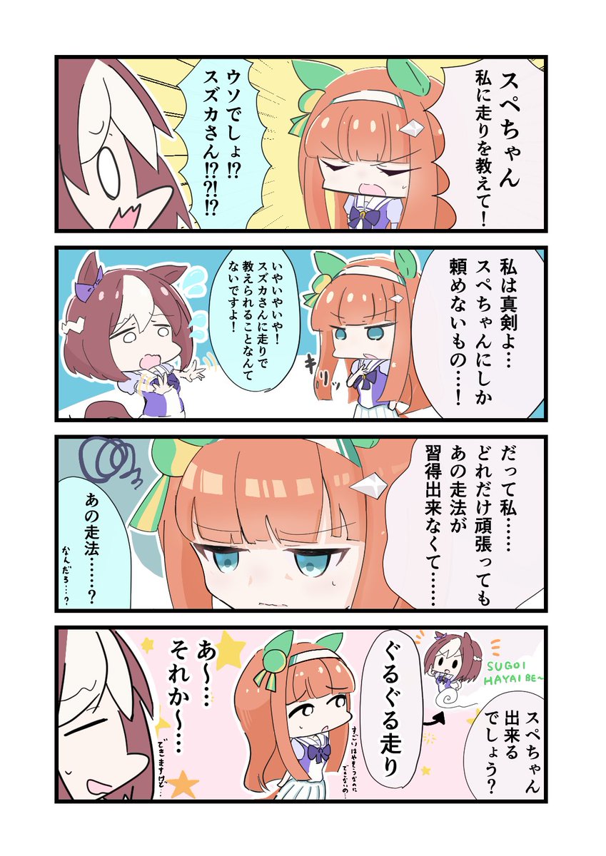 スズカがスペに教えを請う4コマかきました
#ウマ娘 #サイレンススズカ #スペシャルウィーク 