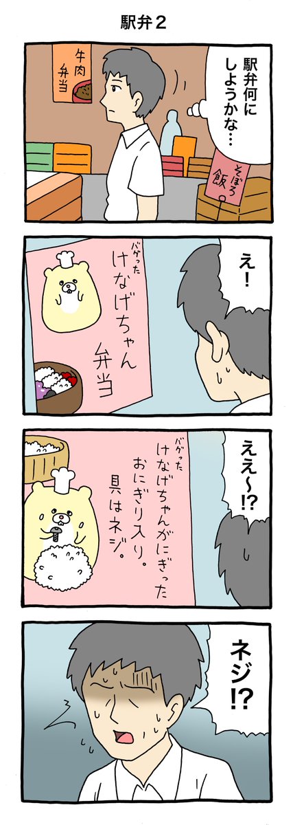 4コマ漫画けなげちゃん「駅弁2」https://t.co/BxE6ZC8q0U

#けなげちゃん #キューライス 