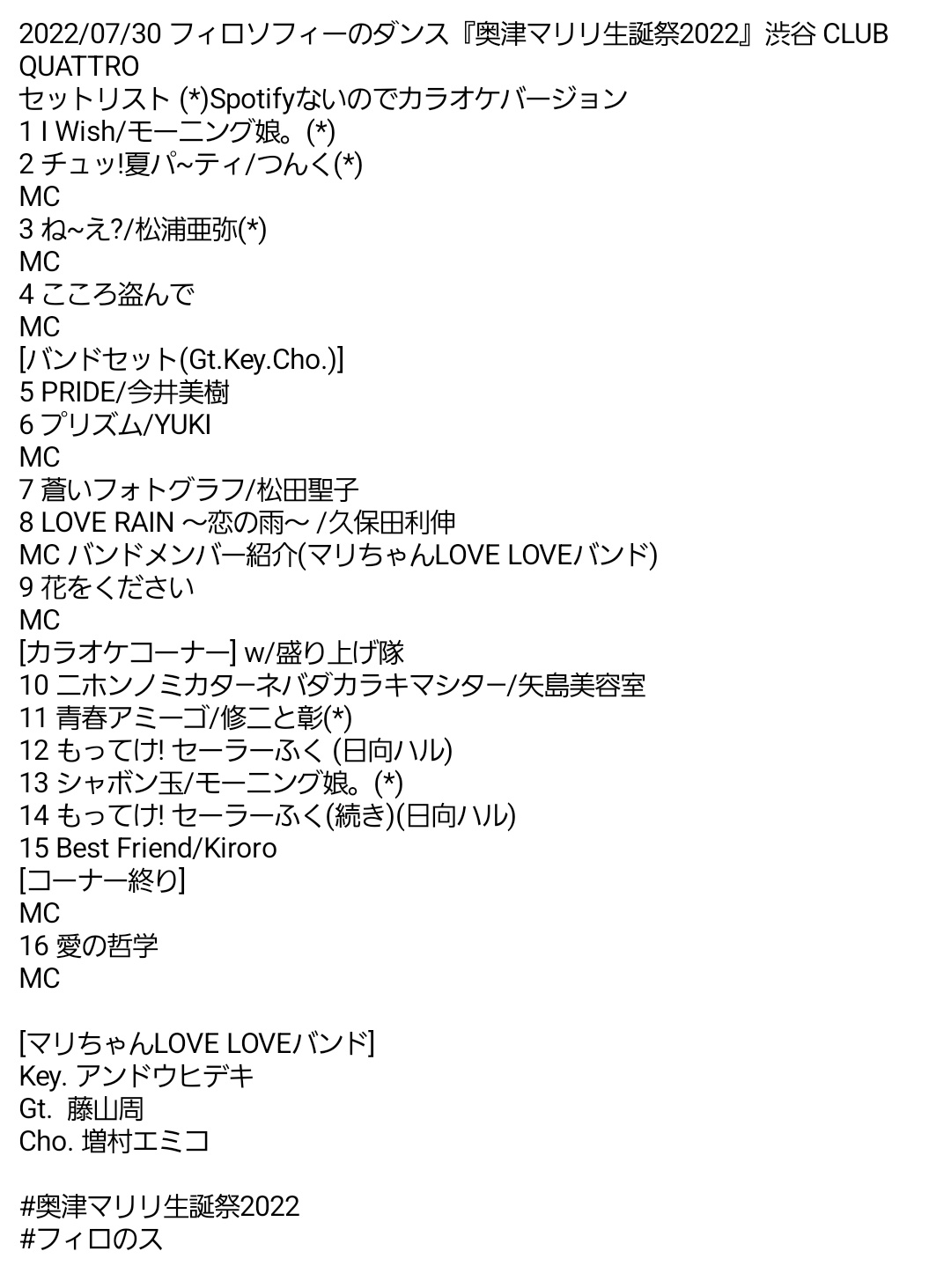 だいや 7 30 フィロソフィーのダンス 奥津マリリ生誕祭22 渋谷 Club Quattro セトリ完全版 Amp Spotifyプレイリスト T Co 4qugu5fyuj 昨年の生誕祭のセットリスト 2年連続は 花をください もってけ セーラーふく の2曲 奥津マリリ生誕