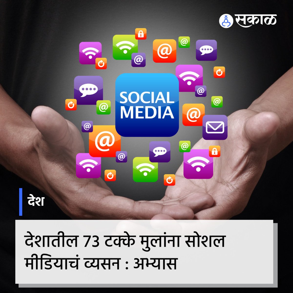 SakalMediaNews's tweet photo. भारतात सोशल मीडियाच्या वापराबाबत केलेल्या एका अभ्यासात धक्कादायक बाब समोर आली आहे. त्यानुसार, सध्या देशातील ७३ टक्के मुलांना सोशल मीडियावर सक्रीय असून त्यांना अक्षरशः सोशल मीडियाचं व्यसनचं जडलं आहे.
#73Percent #IndianChildren #SocialMedia #Depressed https://t.co/Y1jG8jHxfa