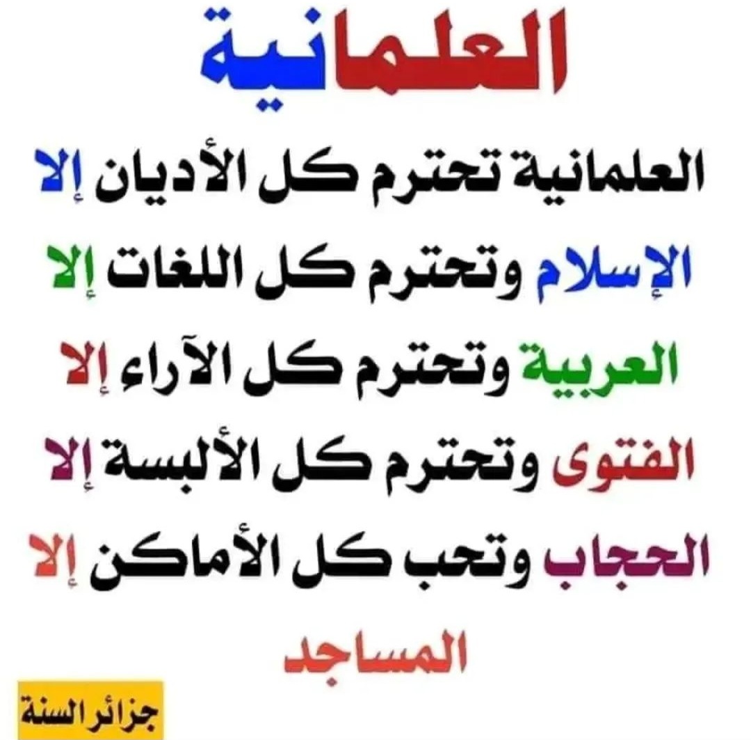 #انصحك_لا_تعايش
المجوس والعلمانيه اعداء للاسلام والمسلمين
المجوس يريدون هدم الكعبه..والعلمانيه تزعجهم المأذن بصوت الأذان والقرأن..انهم  #نجس 
٠٠٠🤔🤔👇🤔🤔٠٠