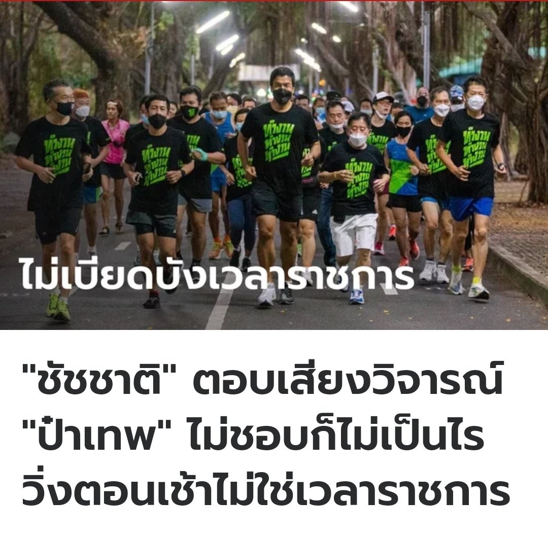 คนเขาวิ่งตอนเช้าก่อนไปทำงาน วิ่งเพื่อตรวจตราดูสภาพแวดล้อมแล้วนำไปแก้ไข มึงสาระแนอะไรด้วยอีเทพ  แก่กะโหลกกะลาของจริง!!!!