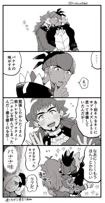 ファーストキスはバナナ味(キバダン) 