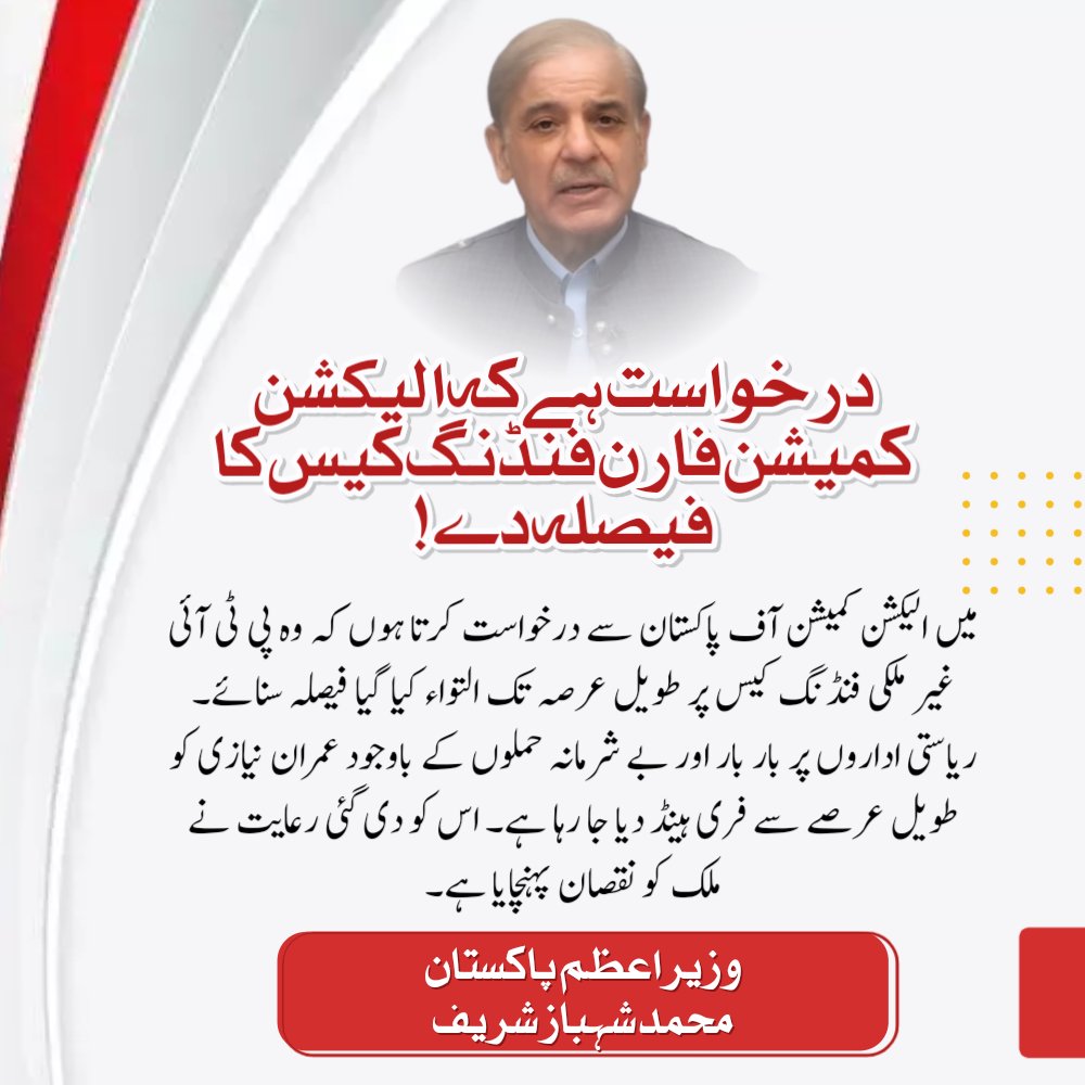 pmln_org's tweet photo. Prime Minister Shehbaz Sharif urges ECP to give the long awaited verdict of #PTIForeignFundingCase

#فارن_فنڈنگ_کا_فیصلہ_دو https://t.co/CTuI6Jw37N