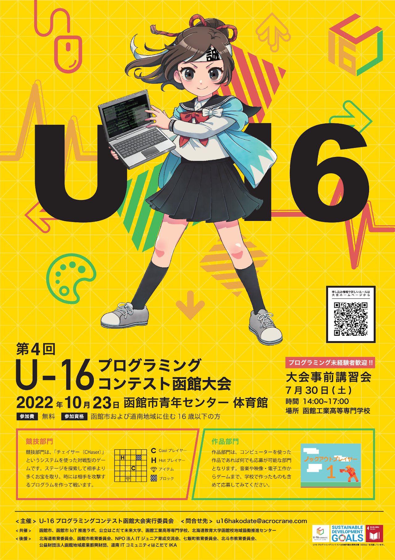 U 16プログラミングコンテスト函館大会 ポスター完成 ポスターが完成しました ご覧ください ファイルはwebサイトにある 大会概要 のページの下にgoogleドライブへのリンクがあり そこに置いてあります 活動の宣伝にぜひご活用ください U 16プログラミングコンテスト函館大会 ポスター完成 ポスターが完成しました ご覧ください ファイルはwebサイトにある 大会概要 のページの下にgoogleドライブへのリンクがあり そこに置いてあります 活動の宣伝にぜひご活用ください