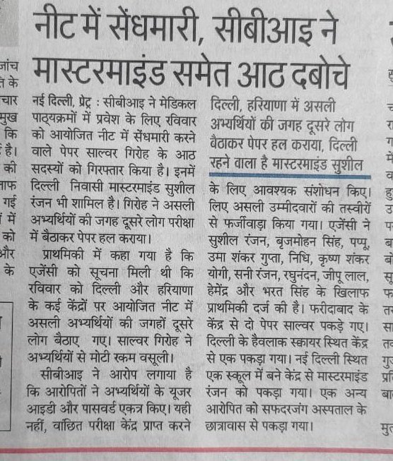 आज की ताजा खबर 
 नीट में खुद सीबीआई पकड़ रही है फिर भी परीक्षा रद्द नही हो रही 
अब कहां है धांधली और परीक्षा रद्द करवाने वाले याची गैंग <a href="/LightofLaw1/">Light of Law</a>
हर एग्जाम में धांधली हो रही तो जंतर मंतर पर जाके धरना दो और खुद को भर्ती बोर्ड का चेयरमैन बनाने की मांग करो🤣
<a href="/RojgarWith/">PORSCHΞ</a> 
<a href="/upprpb/">Uttar Pradesh Police Recruitment & Promotion Board</a>