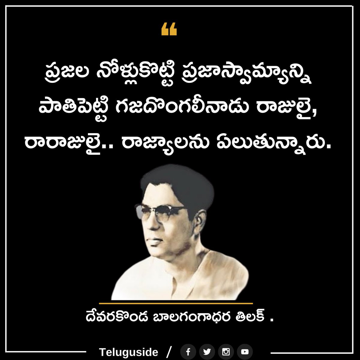 TeluguSide's tweet photo. Top 5 Devarakonda balagangadhara tilak Quotes in Telugu
Follow our Page for more updates..🙏
#Devarakonda balagangadhara tilak Quotes #quotes #quotesintelugu  #TeluguSide #Devarakonda balagangadhara tilak https://t.co/uyUoZLci5l