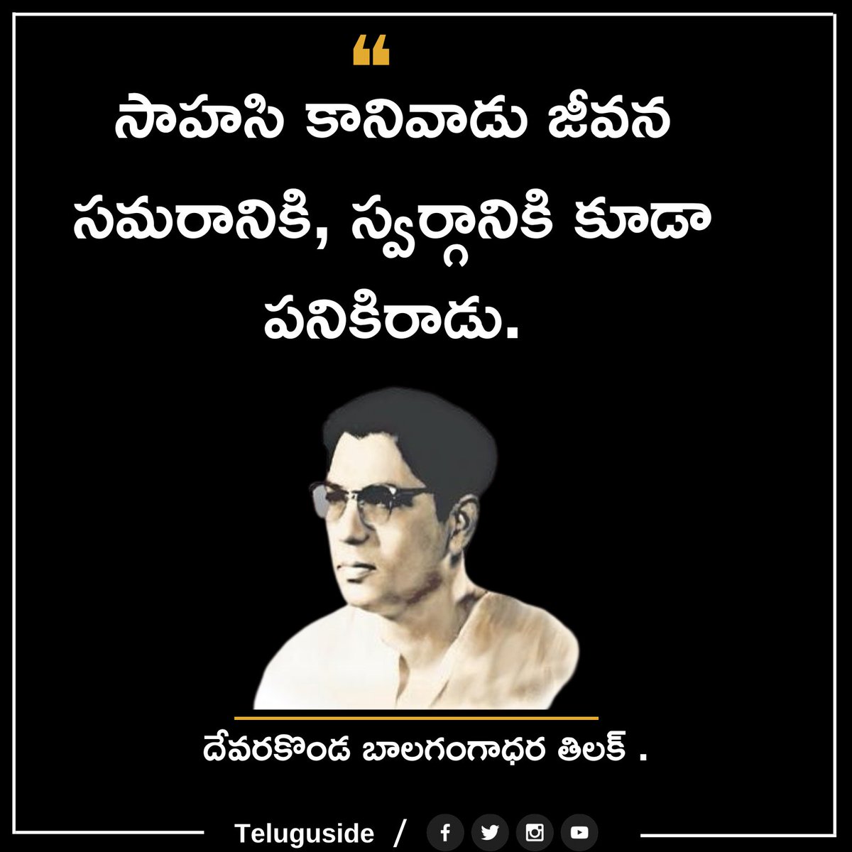 TeluguSide's tweet photo. Top 5 Devarakonda balagangadhara tilak Quotes in Telugu
Follow our Page for more updates..🙏
#Devarakonda balagangadhara tilak Quotes #quotes #quotesintelugu  #TeluguSide #Devarakonda balagangadhara tilak https://t.co/uyUoZLci5l