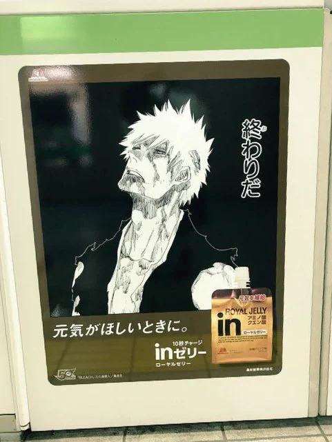 inゼリーとBLEACHのコラボ広告。inゼリー飲んでる場合かとツッコミたくなるw