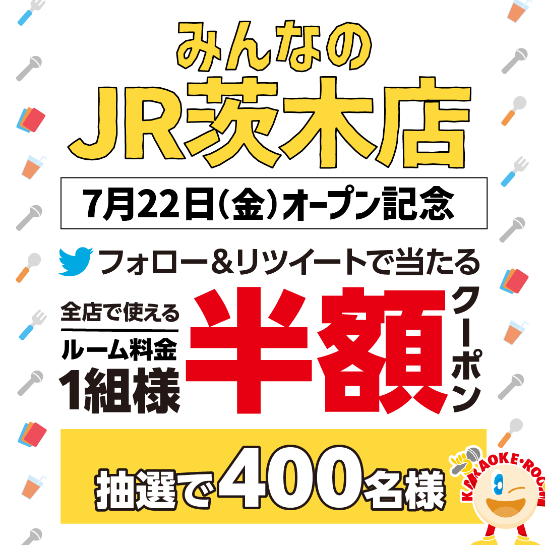 【公式】ジャンカラ(飲み放題付きカラオケ) (@jankara) on Twitter photo /
大阪『みんなのJR茨木店』オープン記念
RTキャンペーンを開催🎊
\
今回は抽選で4⃣0️⃣0️⃣名様に
#みんなで使える「ルーム料金半額クーポン」プレゼント🎁
引用RTで #みんなのJR茨木店 をつけて盛り上げよう🥳
応募方法
①<a href="/jankara/">【公式】ジャンカラ(飲み放題付きカラオケ)</a> をフォロー
②🔃RTする
詳細はこちら✨
bit.ly/3OjwhhH /
大阪『みんなのJR茨木店』オープン記念
RTキャンペーンを開催🎊
\
今回は抽選で4⃣0️⃣0️⃣名様に
#みんなで使える「ルーム料金半額クーポン」プレゼント🎁
引用RTで #みんなのJR茨木店 をつけて盛り上げよう🥳
応募方法
①<a href="/jankara/">【公式】ジャンカラ(飲み放題付きカラオケ)</a> をフォロー
②🔃RTする
詳細はこちら✨
bit.ly/3OjwhhH