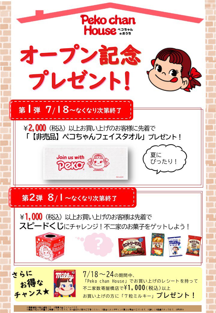 銀座・数寄屋橋 ペコちゃんグッズ専門店 「Peko chan House」 オープン