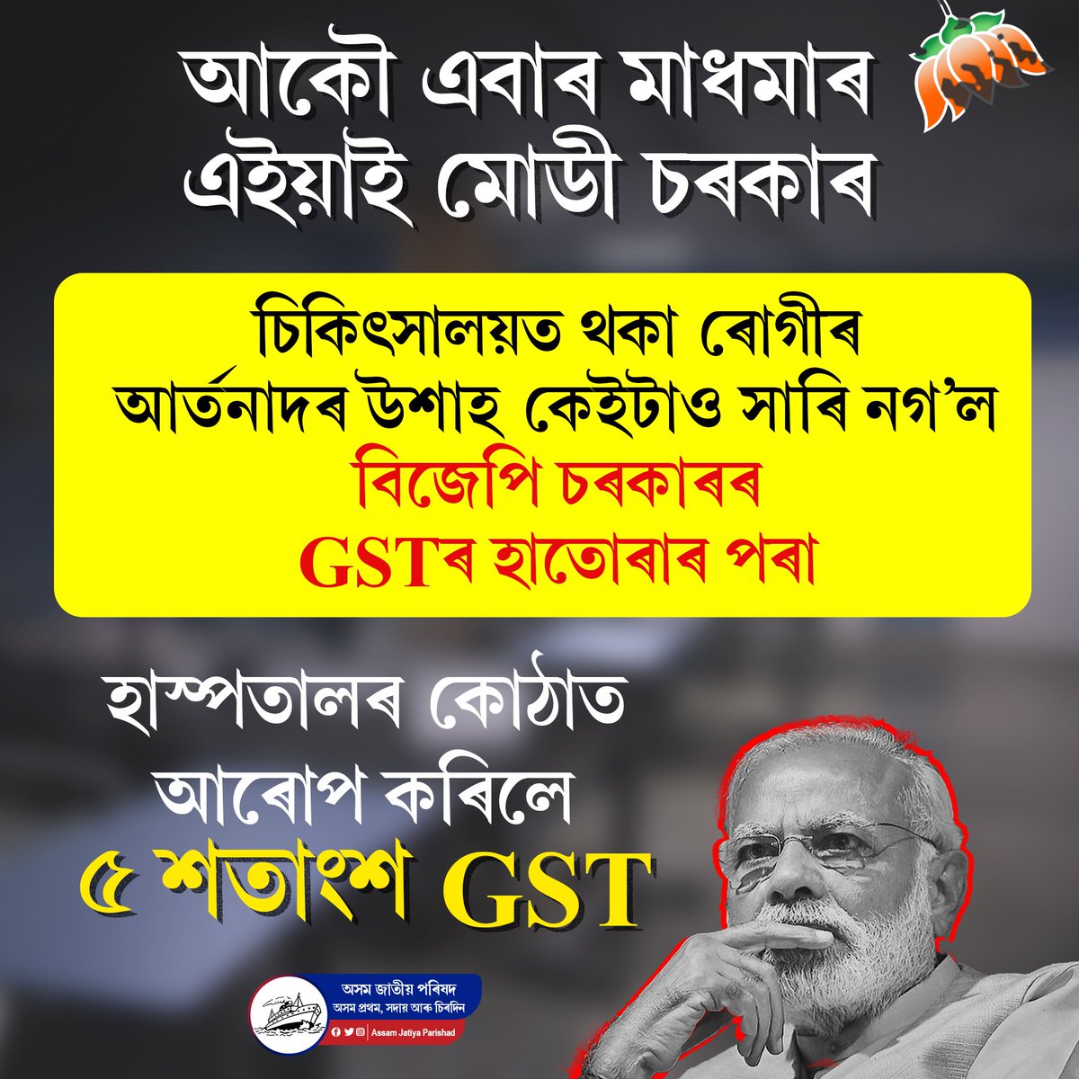 JatiyaParishad's tweet photo. আকৌ এবাৰ মাধমাৰ
এইয়াই মোডী চৰকাৰ
এতিয়াৰ পৰা হাস্পতালত চিকিৎসাৰ বাবে গ'লেও ভৰিব লাগিব GST.
৫০০০ টকাতকৈ অধিক দৰৰ হাস্পতালৰ কোঠাত ৫ শতাংশ GST আৰোপ কৰিলে মোডী চৰকাৰে।
#EssentialCommodity
#PriceHike
#ModiHaiTohBarbadiHai
#hightax_nojobs https://t.co/tVGA9zWj3R