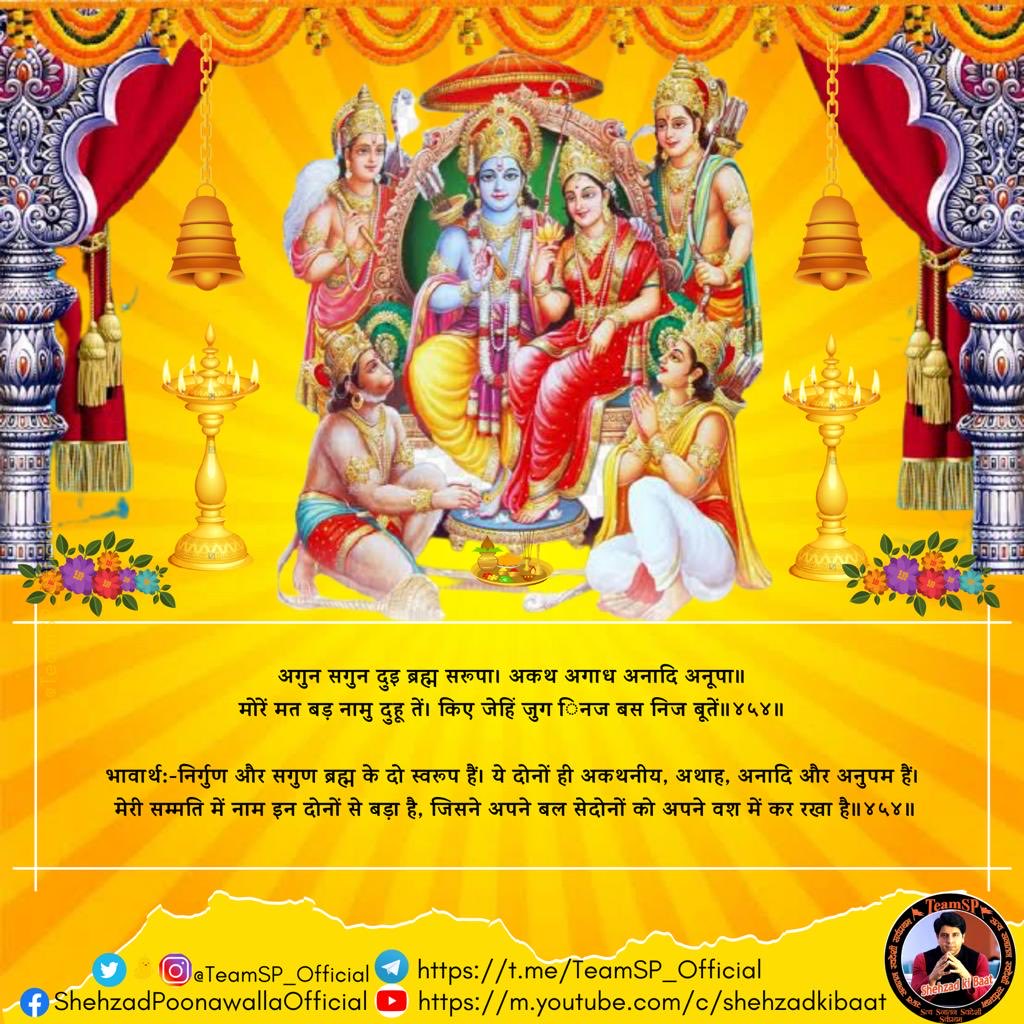 #RamSandesh -454🛕🚩

अगुन सगुन दुइ ब्रह्म सरूपा। 
अकथ अगाध अनादि अनूपा॥ 
मोरें मत बड़ नामु दुहू तें। 
किए जेहिं जुग ‍िनज बस निज बूतें॥

🚩🙏🏻#जय_श्रीराम🙏🏻🚩

Follow <a href="/TeamSP_Official/">TeamSP</a> On #kooapp for Daily updates and #FactChecks 

kooapp.com/profile/TeamSP…