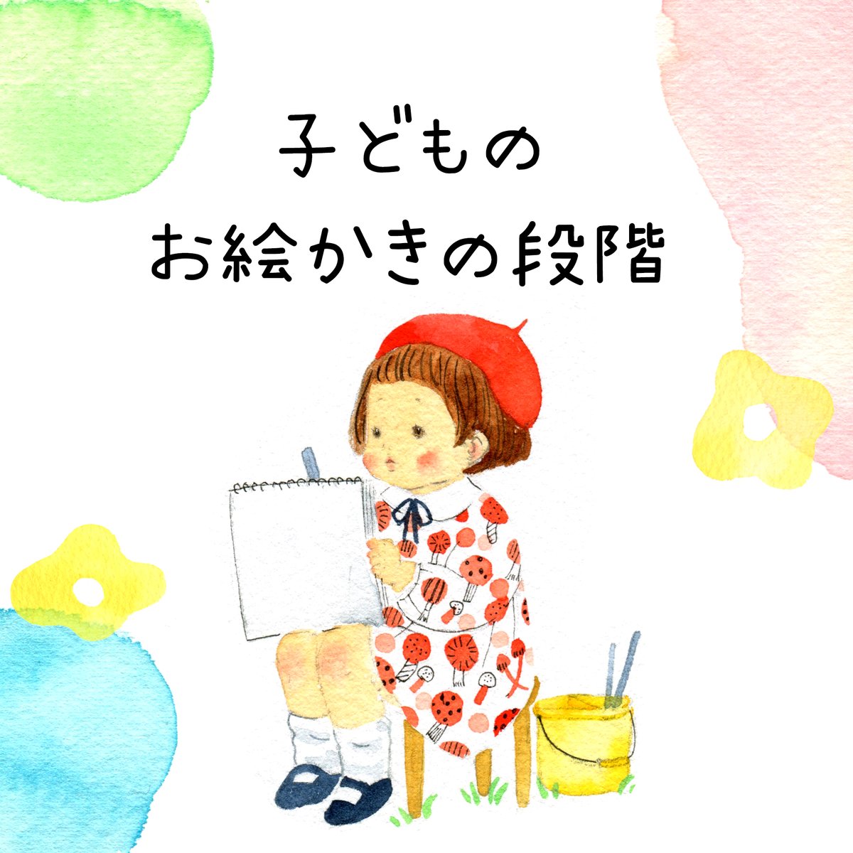 子どものお絵かきの段階について本を読んでいて面白かったので、まとめてみました。この順序は、世界共通なのだそう。
娘の初めての「点」や「マル」の瞬間を、もっと愛でたかったなぁ。 