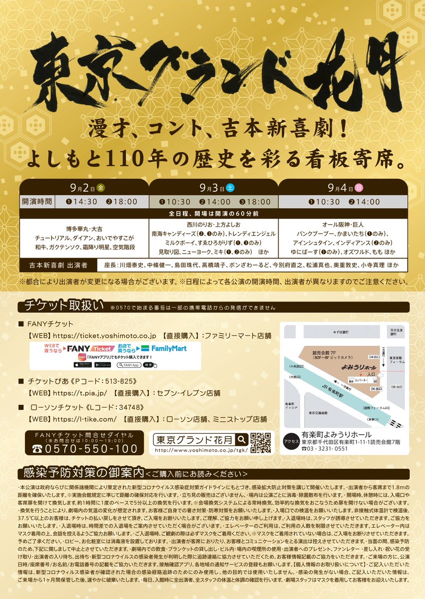 ＼東京グランド花月／
9/2(金)よみうりホール
開演①14:30 ②18:00

▽出演者
博多華丸・大吉
チュートリアル
おいでやすこが
ダイアン
和牛
ガクテンソク
霜降り明星
空気階段

<吉本新喜劇>
座長:川畑泰史
中條健一
島田珠代
高橋靖子
ボンざわーるど
今別府直之
松浦真也
奥重敦史
小寺真理 他