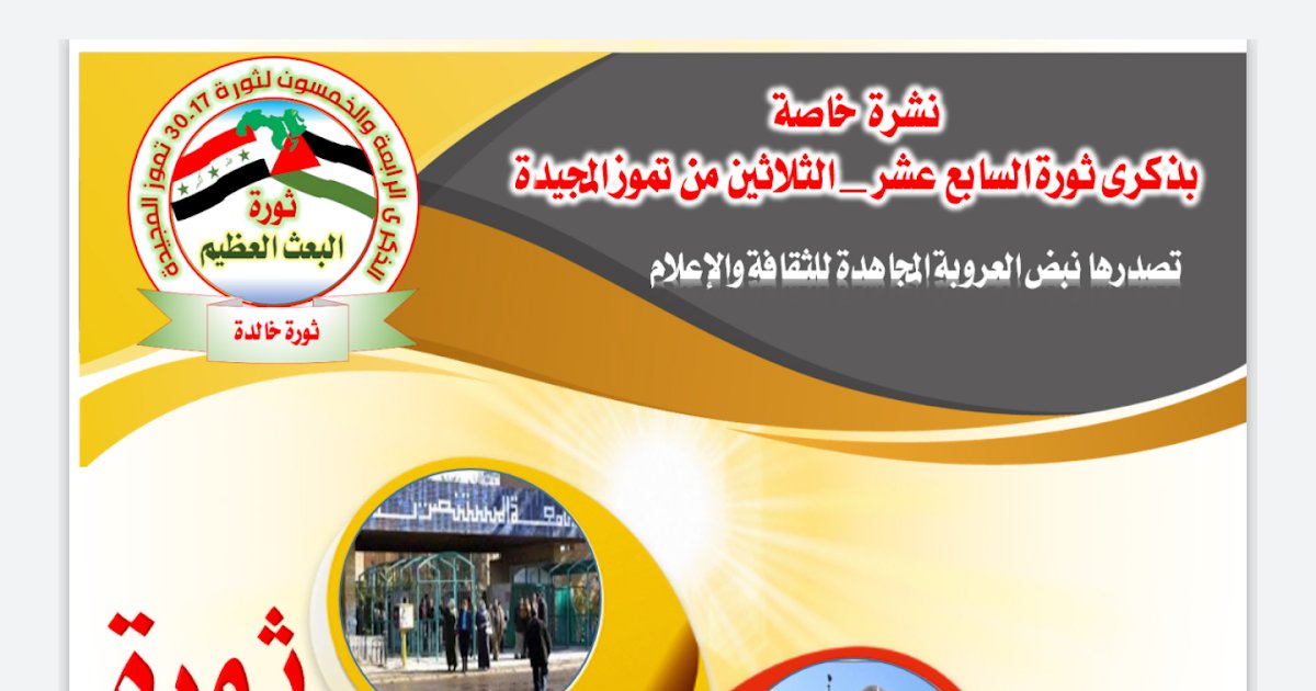 أصدرت نبض العروبة المجاهدة للثقافة والإعلام نشرة خاصة بمناسبة الذكرى الرابعة والخمسين لثورة ١٧\٣٠ من تموز المجيدة. dlvr.it/SV6w8y