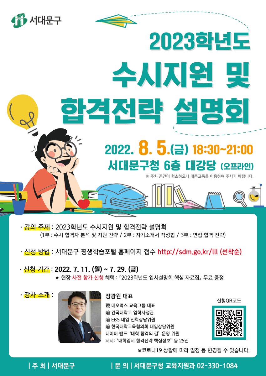 💡 2023학년도 수시지원 및 합격전략 설명회

✅ #수시합격자 분석 및 지원 전략
✅ #자기소개서 작성법
✅ #면접 합격 전략

■ 일시: 2022.8.5.(금) 18:30 ~ 21:00
■ 장소: 서대문구청 6층 대강당
■ 신청기간: 2022.7.11.(월)~7.29.(금)
■ 신청 바로가기👉 sdm.go.kr/lll/user/home.…