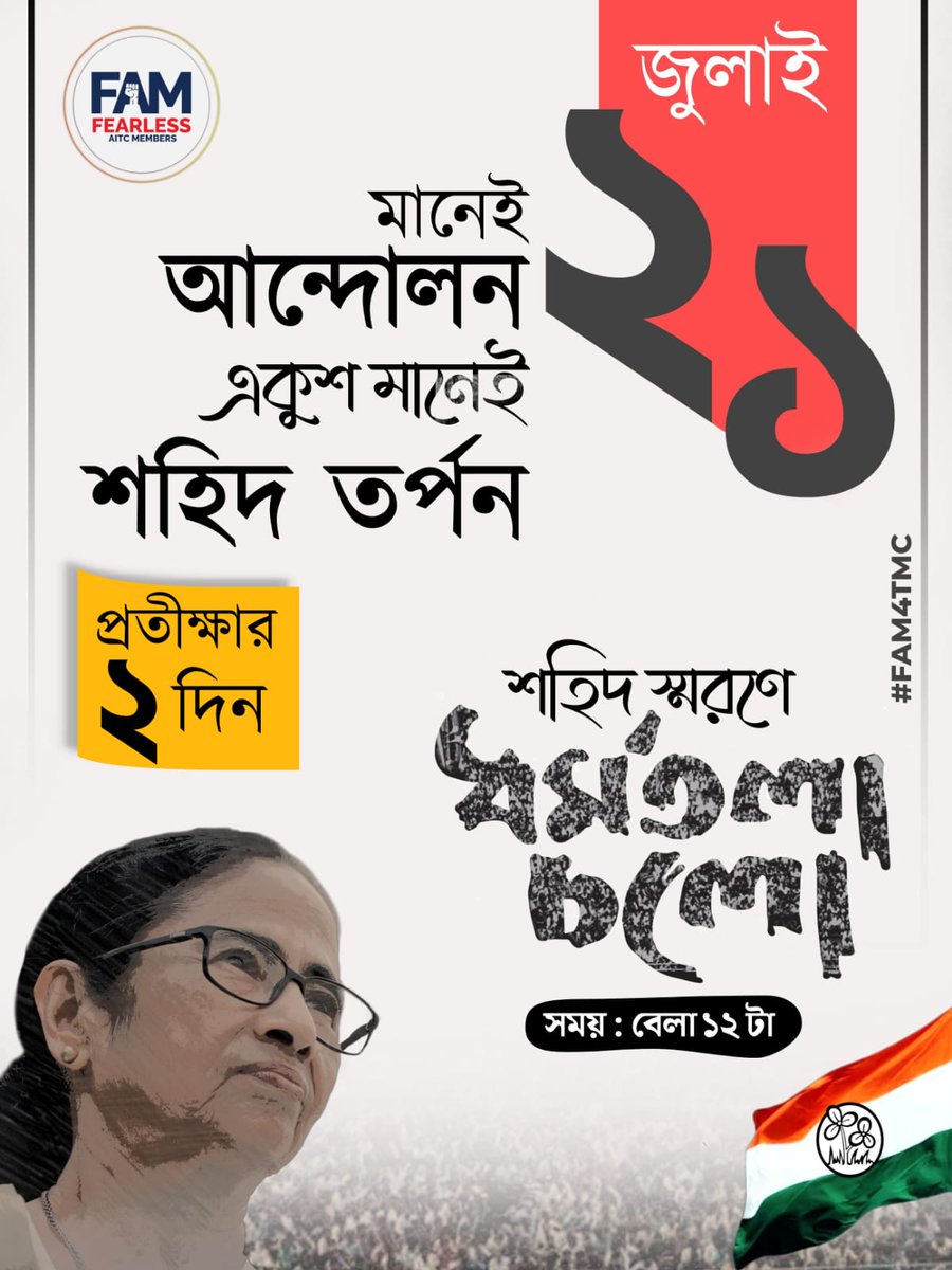 BappaFAM's tweet photo. ২১ শে জুলাই মানেই আন্দোলন
২১ শে জুলাই মানেই হার না মানা জেদ
২১ শে জুলাই মানেই স্বৈরাচারী শক্তির বিনাশ
২১ শে জুলাই মানেই শহীদ তর্পণ
২১ শে জুলাই মানেই শহীদদের লড়াই কে স্মরণ করে @MamataOfficial এর নির্দেশে এগিয়ে যাওয়া।

প্রতীক্ষার আর মাত্র ২ দিন..

#ShahidDibas 
#FAM4TMC https://t.co/fAl8Lxc23E