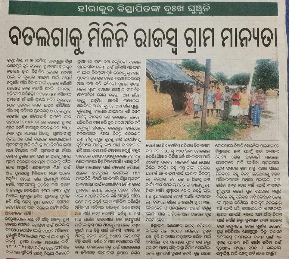 SSJharsuguda's tweet photo. ହୀରାକୁଦ ନଦୀବନ୍ଧ ଦ୍ୱାରା ବିସ୍ଥାପିତ ଅଣ ରାଜସ୍ବ ଗାଁ ଗୁଡିକୁ ରାଜସ୍ବ ଗ୍ରାମ କରିବା ପାଇଁ କେତେ ଦିନ ଅପେକ୍ଷା କରିବାକୁ ହେବ,ଏ ଦିଗରେ କାହିଁକି ପ୍ରଶାସନ ନିରବ ଜବାବ ଦିଅନ୍ତୁ
@CMO_Odisha @MoSarkar5T @rdmodisha @pramila_mallick @dm_jharsuguda @PMOIndia #RDCSambalpur #tahasildarlakhanpur #12Baje12Minute https://t.co/oZ3C20ml50