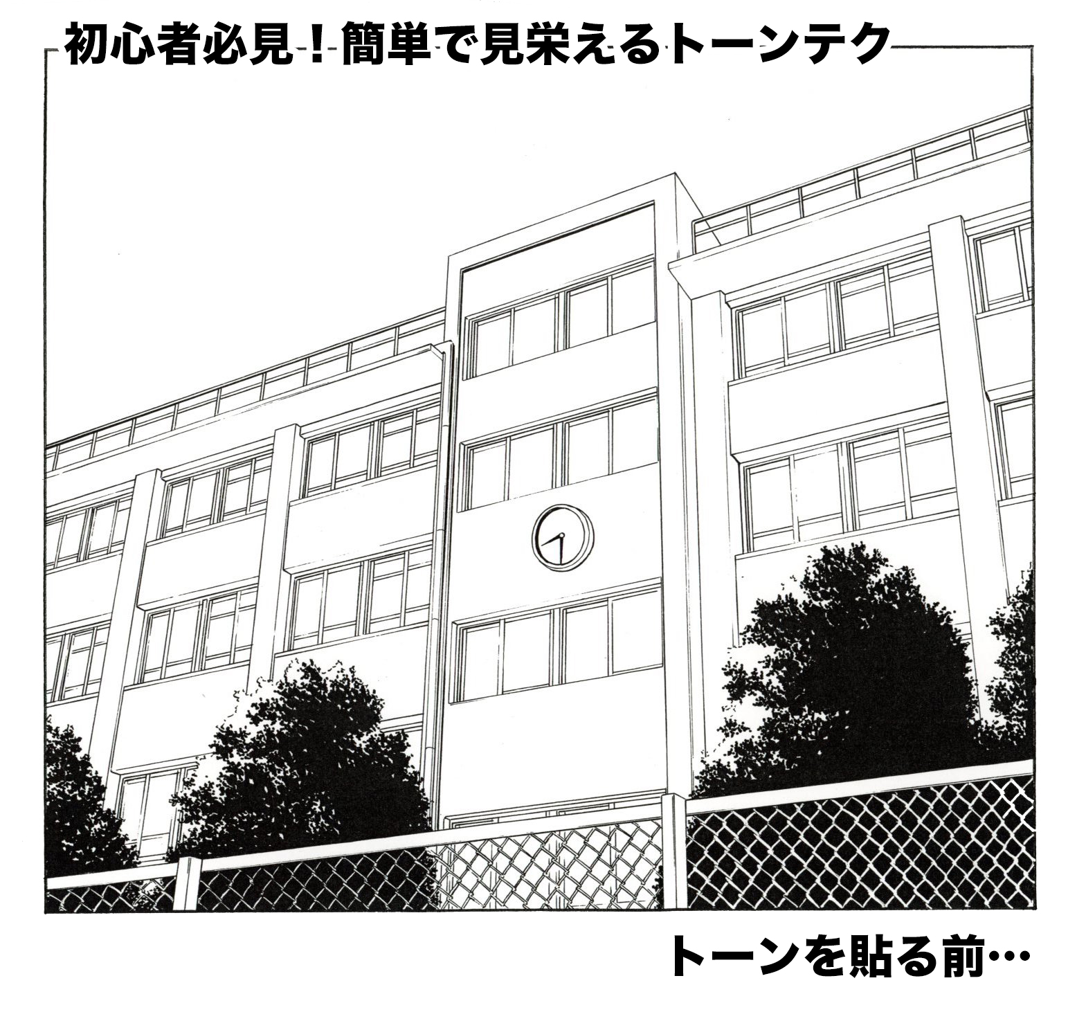 Twitter এ 大塚志郎 新連載準備中 たぶん年内開始 トーン貼りに悩む漫画家志望者さん必見です たった３種類のトーンとベタで建物をここまで っぽく 仕上げられます デジタルの人も参考にできると思います 是非参考にどうぞ T Co Hcqtzz2jr5 ট ইট র
