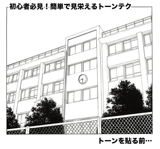 トーン貼りに悩む漫画家志望者さん必見です!
たった3種類のトーンとベタで建物をここまで「っぽく」仕上げられます
デジタルの人も参考にできると思います
是非参考にどうぞ! 