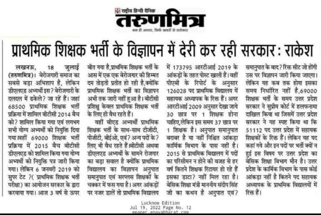 आखिर सरकार tgt-pgt की भर्ती कर रही है, असिस्टेंट प्रोफेसर की कर रही है,पर प्राथमिक की भर्ती क्यों नहीं?जबकि सुप्रीम कोर्ट में दिए गए हलफनामे के अनुसार 51112पद और प्रत्येक वर्ष का रिटायरमेंट ही 8-10 हजार है।और सरकारखुद 2 करोड़ एडमिशन बता रही है।
#नई_प्राथमिक_शिक्षक_भर्ती 
<a href="/UPGovt/">Government of UP</a>