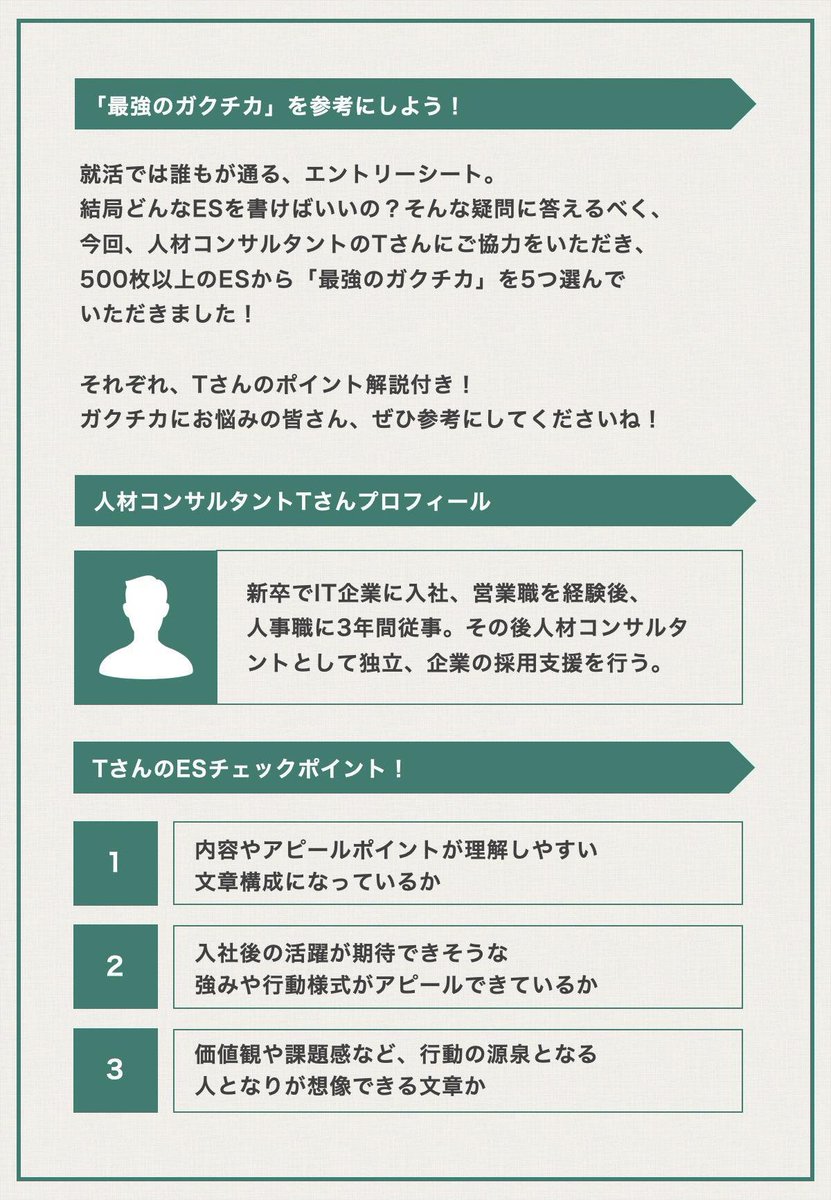 ／
　採用のプロが選んだ⚡️
　最強エントリーシート5選！ガクチカ編
＼

🔻選ばれたESのテーマ
① アルバイト（居酒屋）
② アルバイト（訪問販売）
③ アルバイト（予備校）
④ サークル（英字新聞サークル）
⑤ サークル（野球）

🔻最強のガクチカをもっと見る
en-courage.com/articles/2131
#24卒