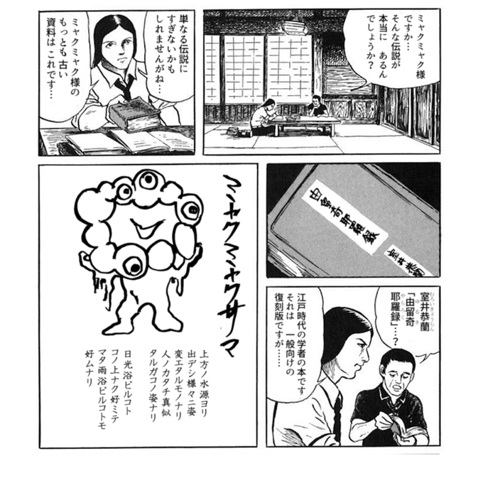 妖怪ハンター『ミャクミャク様』より。 