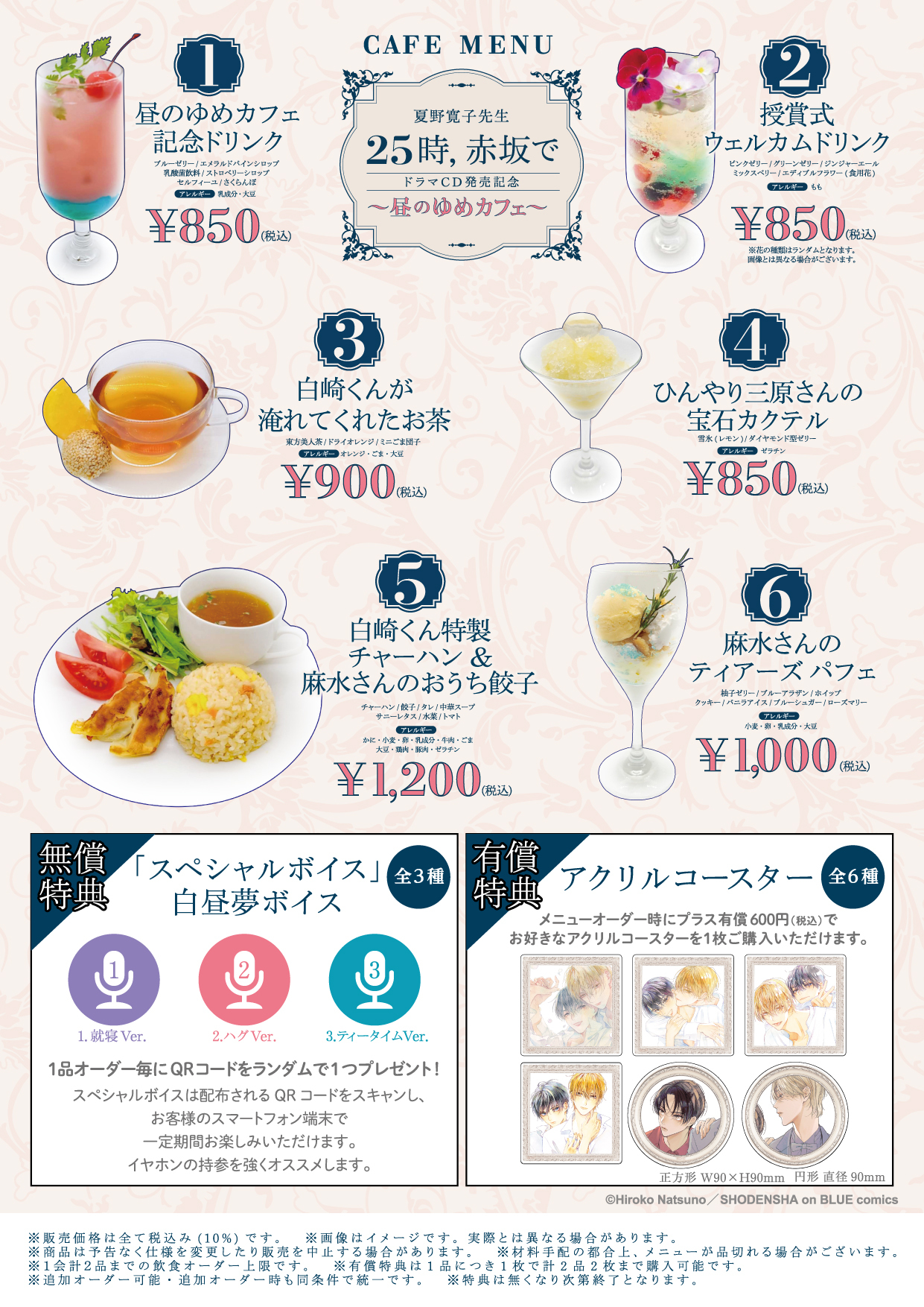 夏野寛子　25時、赤坂で　グラッテ　昼のゆめカフェ　コースター 夏野寛子25時、赤坂でグラッテ昼のゆめカフェコースター