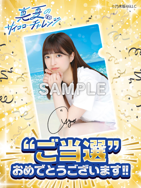 当選速報／ おめでとうございます🎉 WEB限定チャレンジにて #吉田綾乃