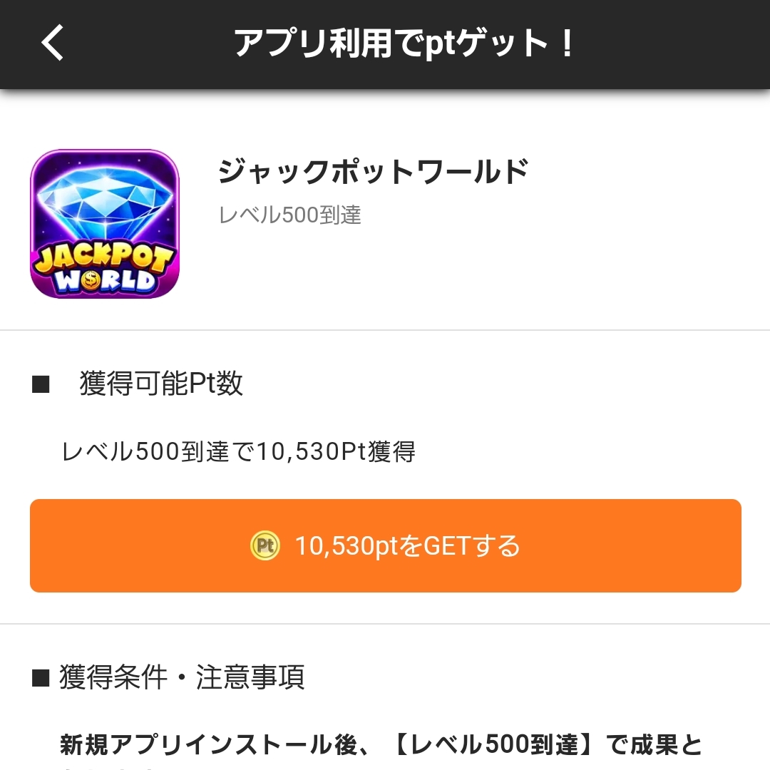 久しぶりにジャックポットワールドが再掲載されてる！ ✓ジャックポットワールド ✓Androidのみ ✓レベル500到達 ✓30日以内  ✓ポイントインカム1.053円 前回の掲載時より金額が上がってるのはうれしいですねー✨ 🔽ポイントインカムURL🔽  https://t.co/r95K6U8neB #ポイ ...
