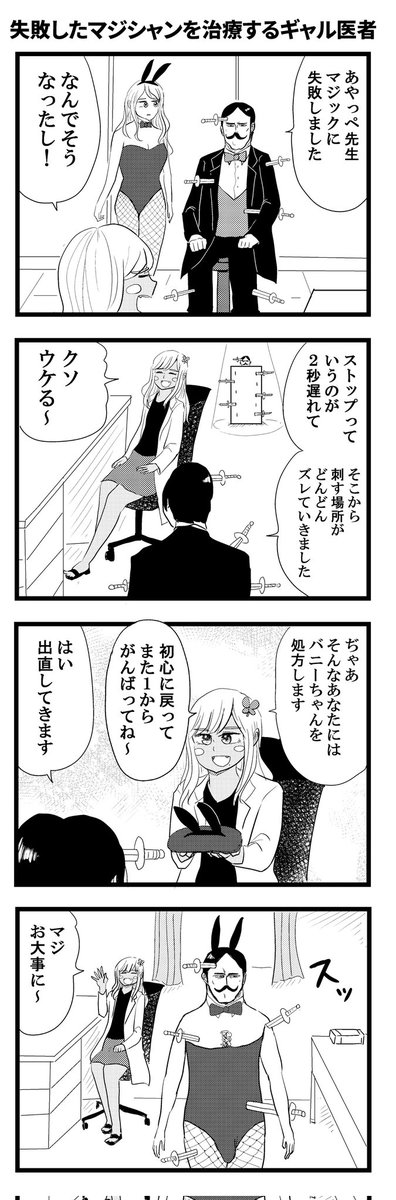 失敗したマジシャンを治療するギャル医者
#毎日あやっぺ 