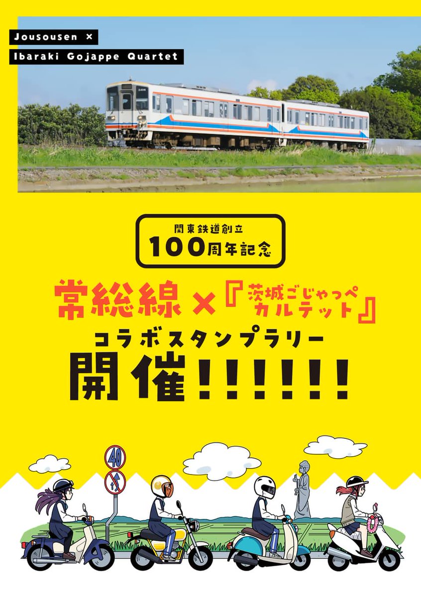 それから関東鉄道常総線さんとのコラボでスタンプラリーが開催されることになりました!
ありがたい!
こちらも本日からです! 