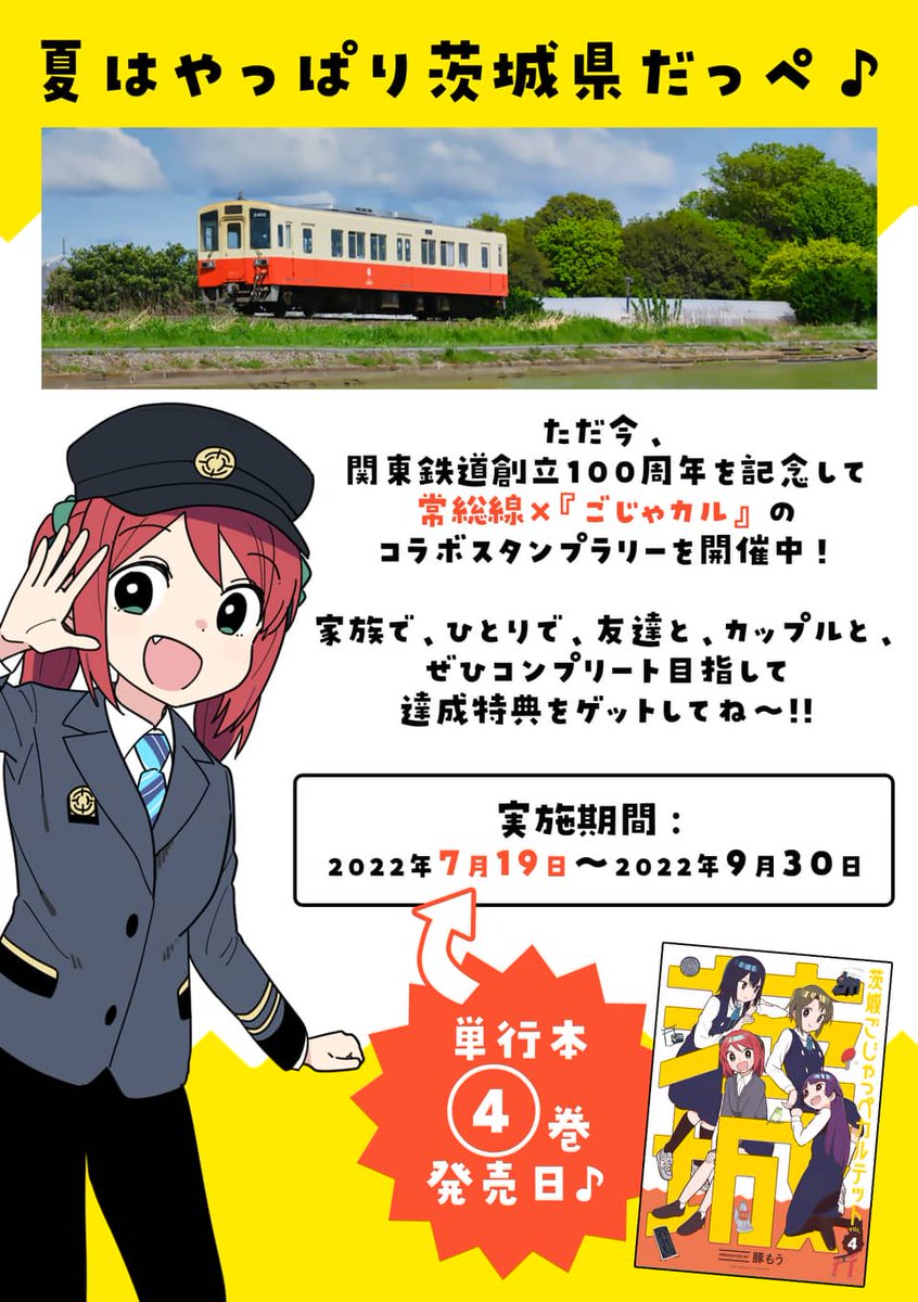 それから関東鉄道常総線さんとのコラボでスタンプラリーが開催されることになりました!
ありがたい!
こちらも本日からです! 
