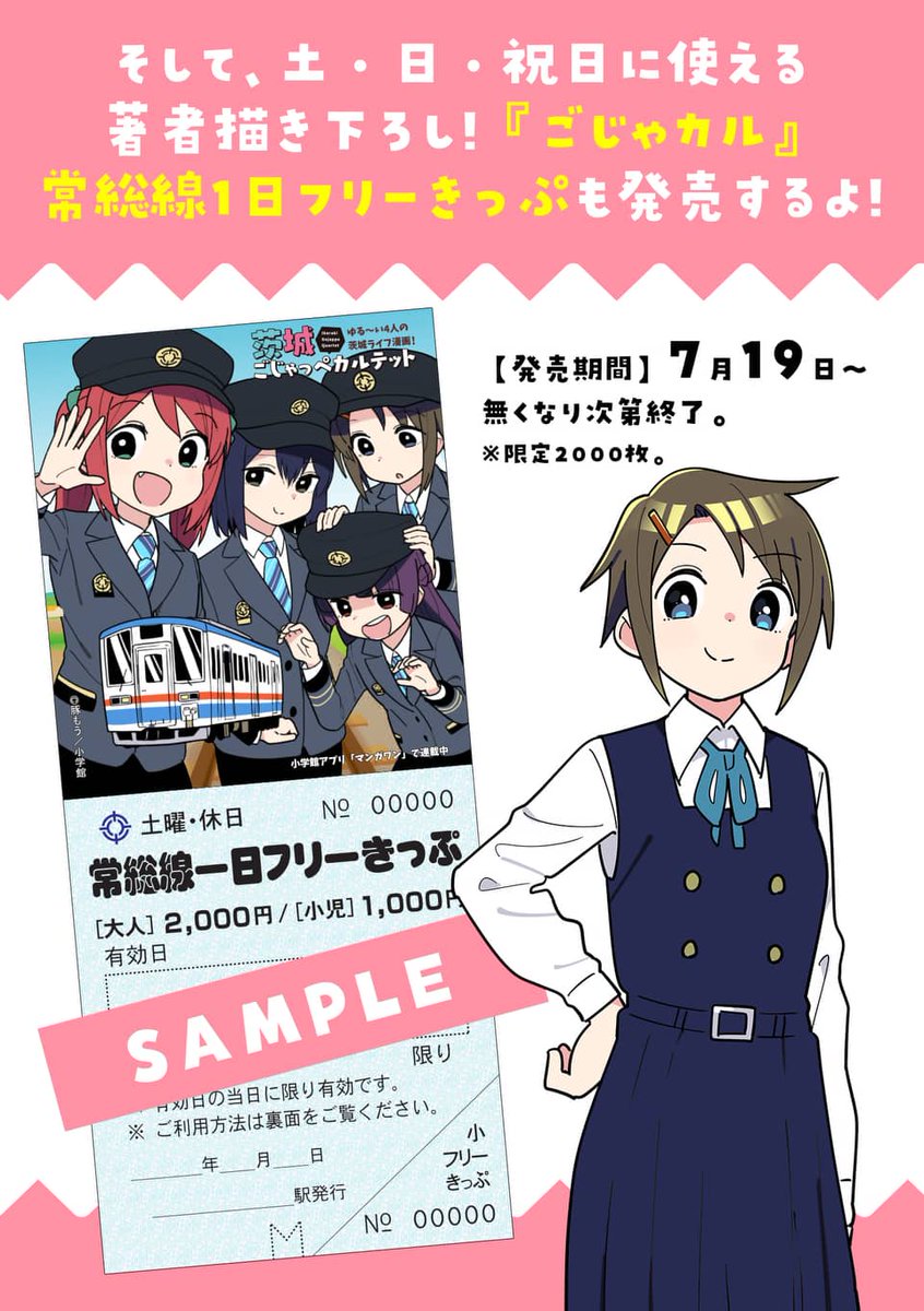 スタンプラリーをコンプリートすると色々もらえるみたいです
土日祝日に使える常総線の一日フリーきっぷでもコラボさせて頂いてます 