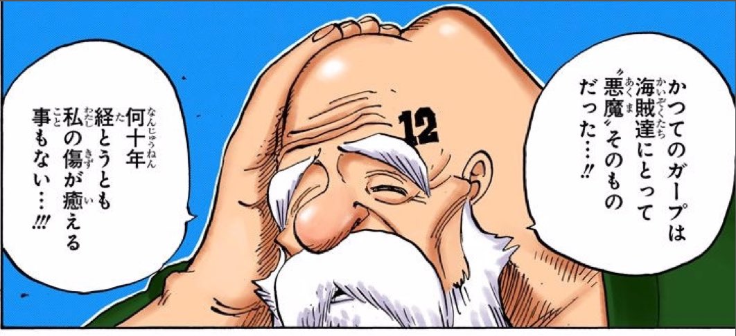 ミルミィール 海賊にとっては悪魔 一般的には英雄ガープ やっぱりこういう異名や正義や悪の基準もその立場によるのかしらネ だとすればルフィの太陽の神ニカもゴットウソップや空島の神 ガンフォールやエネルみたいな物かしら そう言えば私も悪魔の