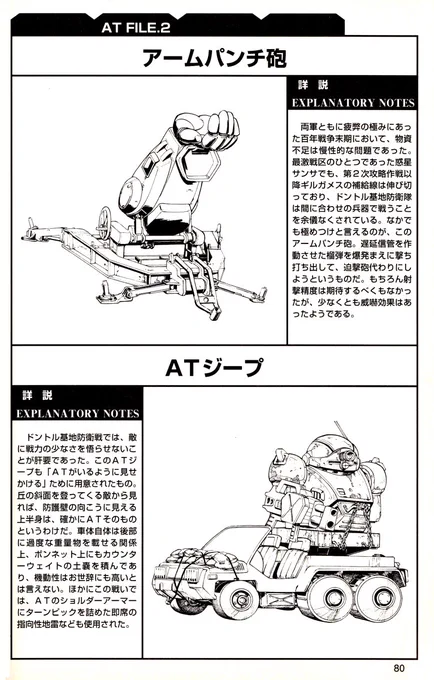 名作ボトムズコミック"AT Stories"に登場するボトムズの世界を象徴するようなメカ「アームパンチ砲」と「ATジープ」の設定。メカとしては面白いですがこいつが使われるようなところには自分は立ち合いたくないです、ハイ#装甲騎兵ボトムズ#曽野由大 